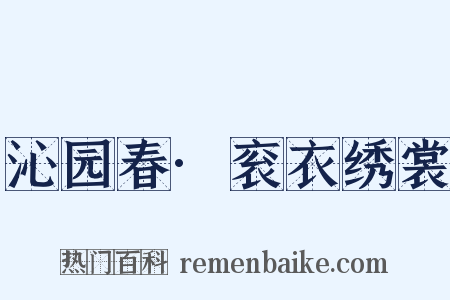 沁园春·衮衣绣裳是什么意思的图片
